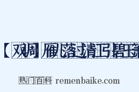 【双调】雁儿落过清江引碧玉箫是什么意思的图片